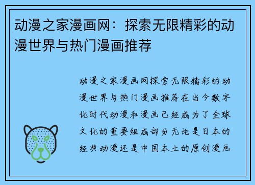 动漫之家漫画网：探索无限精彩的动漫世界与热门漫画推荐