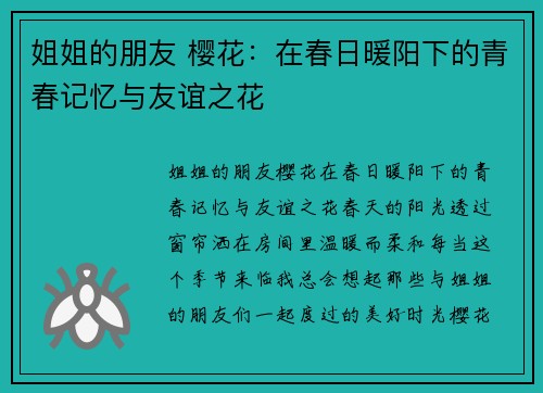 姐姐的朋友 樱花：在春日暖阳下的青春记忆与友谊之花