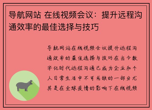 导航网站 在线视频会议：提升远程沟通效率的最佳选择与技巧
